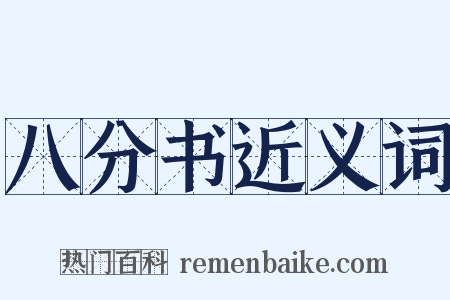 八分书近义词是什么意思的图片